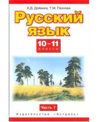 Русский язык. 10-11 класс. Учебник. Часть 1. ФГОС