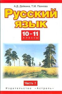 Русский язык. 10-11 класс. Учебник. Часть 1. ФГОС