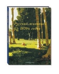 Русская живопись 1870-х годов