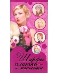 Шарфы, платки, косынки