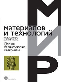 Легкие баллистические материалы / Бхатнагар А. Легкие баллистические материалы / Бхатнагар А.