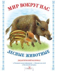 Лесные животные