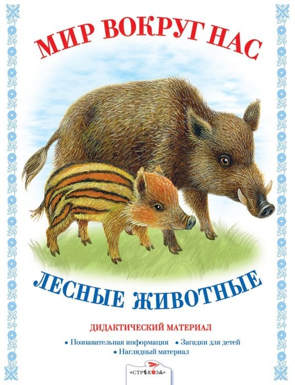 Лесные животные