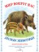 Лесные животные