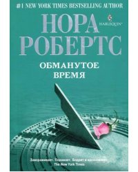 Обманутое время / Робертс Нора