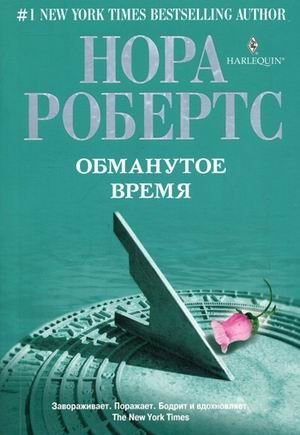 Обманутое время / Робертс Нора