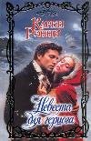 Невеста для герцога / Рэнни К.