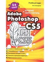 Adobe Photoshop CS5. Лучший самоучитель