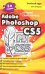 Adobe Photoshop CS5. Лучший самоучитель