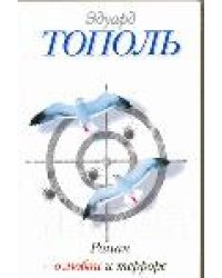 Роман о любви и терроре, или Двое в "Норд-Осте" / Тополь Э.