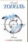 Роман о любви и терроре, или Двое в "Норд-Осте" / Тополь Э.