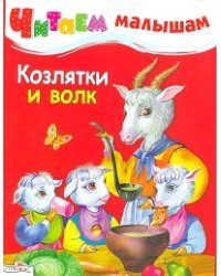 Козлятки и волк