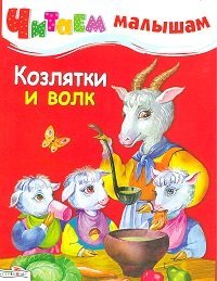 Козлятки и волк