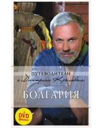 Болгария. Путеводитель (+ DVD)