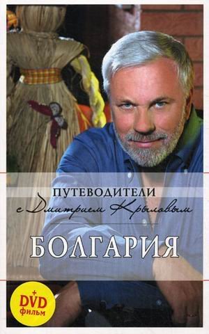 Болгария. Путеводитель (+ DVD)