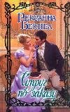 Супруг по заказу / Бекнел Р.
