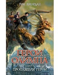 Герои Олимпа. Книга 1. Пропавший герой