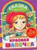 Красная шапочка / Перро Ш.