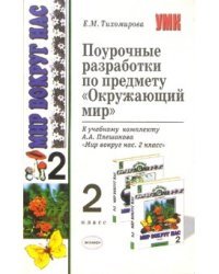 Окружающий мир. 2 класс. Поурочные разработки к учебнику А.А. Плешакова "Окружающий мир. 2 класс. В 2-х частях". ФГОС