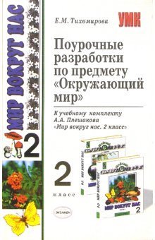 Окружающий мир. 2 класс. Поурочные разработки к учебнику А.А. Плешакова "Окружающий мир. 2 класс. В 2-х частях". ФГОС