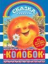 Колобок. Сказка с наклейками / Ушинский К.Д.