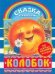 Колобок. Сказка с наклейками / Ушинский К.Д.