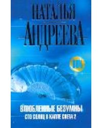 Влюбленные безумны. Сто солнц в капле света 2 / Андреева Н.В.