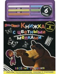 Маша и Медведь. Веселые задания. Внутри 6 мелков