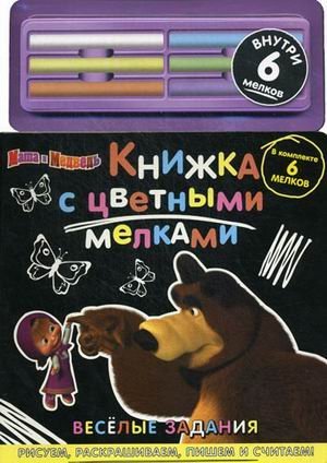 Маша и Медведь. Веселые задания. Внутри 6 мелков