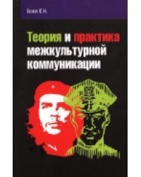 Теория и практика межкультурной коммуникации. Учебное пособие