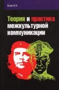 Обложка книги «Теория и практика межкультурной коммуникации. Учебное пособие», ISBN 9785911344931