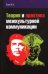 Обложка книги «Теория и практика межкультурной коммуникации. Учебное пособие», ISBN 9785911344931