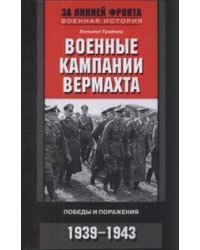 Военные кампании вермахта. Победы и поражения. 1939-1943