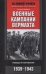 Военные кампании вермахта. Победы и поражения. 1939-1943