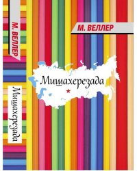 Мишахерезада / Веллер М.И.