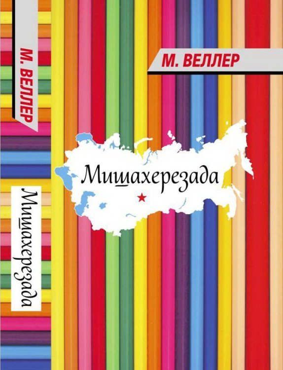 Мишахерезада / Веллер М.И.