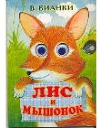 Лис и мышонок / Бианки В.В.