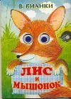Лис и мышонок / Бианки В.В.