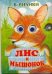 Лис и мышонок / Бианки В.В.
