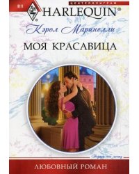 Моя красавица