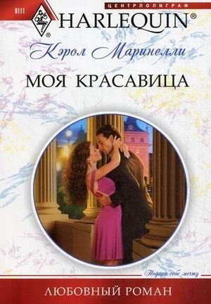 Моя красавица