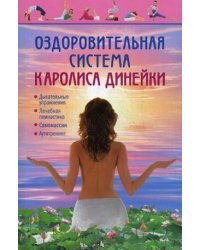 Оздоровительная система Каролиса Динейки