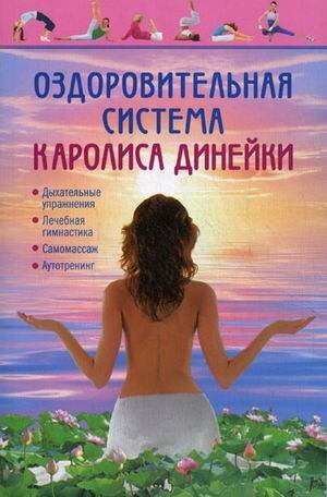 Обложка книги «Оздоровительная система Каролиса Динейки» — Динейка Каролис Викентьевич, ISBN 9785462011252