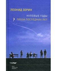 Нулевые годы. Проза последних лет