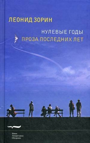Обложка книги «Нулевые годы. Проза последних лет» — Зорин Леонид Николаевич, ISBN 9785867938888