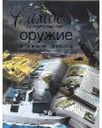 Самое современное оружие и боевая техника