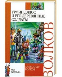 Урфин Джюс и его деревянные солдаты