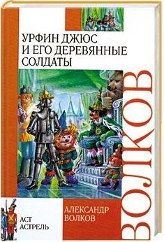 Обложка книги «Урфин Джюс и его деревянные солдаты» — Волков Александр Мелентьевич, ISBN 9785170719648