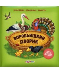 Воробьишкин дворик. Голоса зверят на каждой страничке!