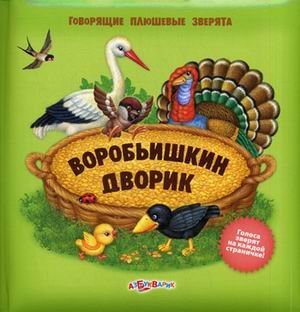 Воробьишкин дворик. Голоса зверят на каждой страничке!
